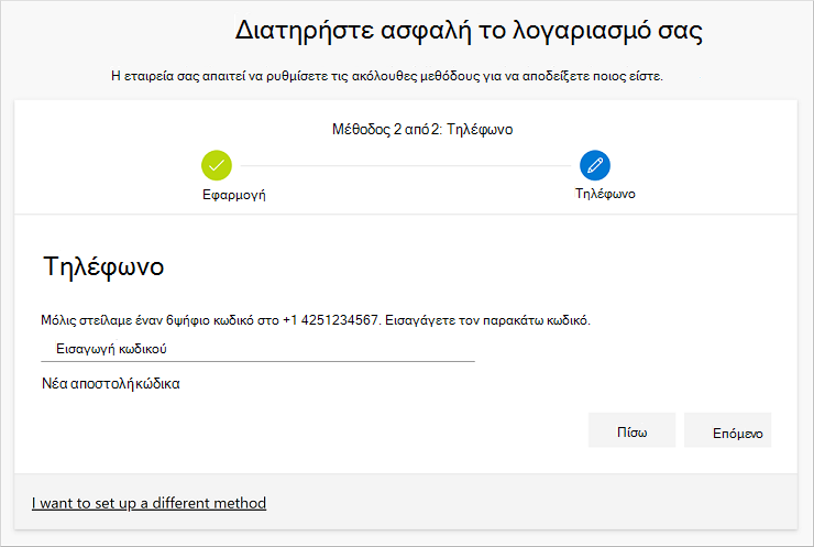 Δοκιμάστε τον λογαριασμό σας με το μήνυμα κειμένου