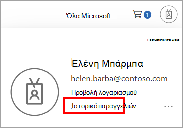 Στιγμιότυπο οθόνης2 που εμφανίζει το σημείο εισόδου και προβολής του ιστορικού παραγγελιών των λογαριασμών σας