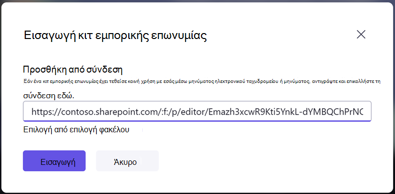Εισαγάγετε ένα κιτ εμπορικής επωνυμίας εισάγοντας μια σύνδεση κοινής χρήσης που λάβατε από κάποιον άλλο.