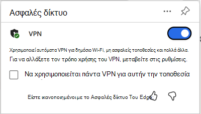 Στιγμιότυπο οθόνης εναλλαγής VPN