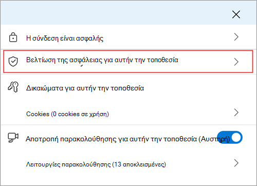Το μενού πληροφοριών τοποθεσίας του Microsoft Edge που εμφανίζει την επιλογή 