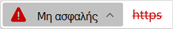 Εικονίδιο τοποθεσίας Web με μη έγκυρο πιστοποιητικό