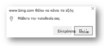 Στιγμιότυπο οθόνης του μηνύματος για τα δικαιώματα τοποθεσίας στον Microsoft Edge.