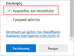 Επιλογή κεφαλίδων και υποσέλιδων