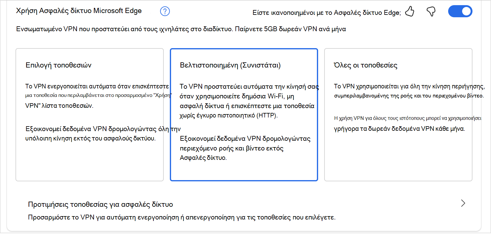 Στιγμιότυπο οθόνης των επιλογών στο MicrosoftEdgeSecureNetwrok