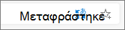 Κατάσταση μετάφρασης στη γραμμή αναζήτησης
