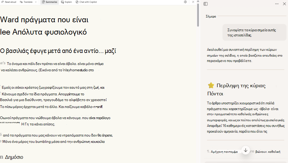 Στιγμιότυπο οθόνης της λειτουργίας ανάγνωσης σύνοψης.