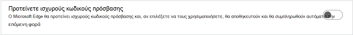 Στιγμιότυπο οθόνης με προτεινόμενους ισχυρούς κωδικούς πρόσβασης.