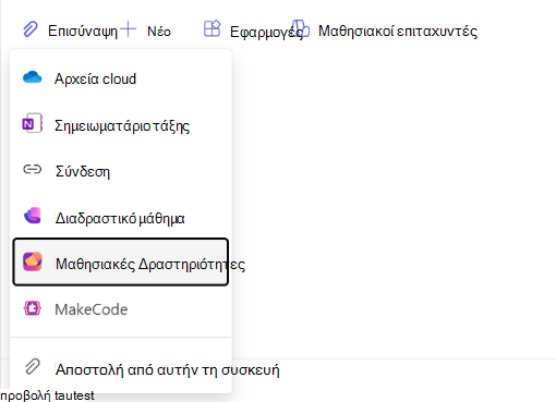 Στιγμιότυπο οθόνης της περιήγησης με δραστηριότητες εκμάθησης.