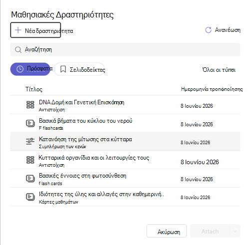 Στιγμιότυπο οθόνης επισύναψης μιας μαθησιακής δραστηριότητας.