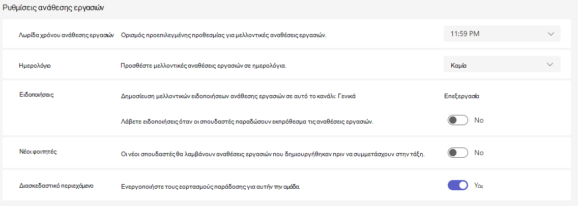 Στιγμιότυπο οθόνης των ρυθμίσεων ανάθεσης εργασίας.