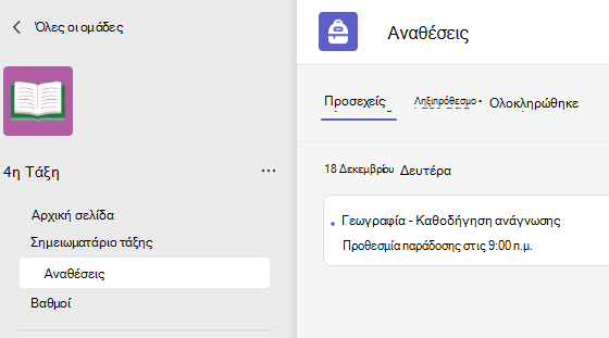 Στιγμιότυπο οθόνης που εμφανίζει τις αναθέσεις εργασιών