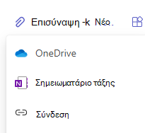 Στιγμιότυπο οθόνης των επιλογών επισύναψης.