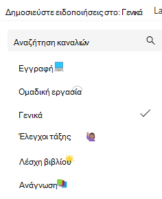 Στιγμιότυπο οθόνης ειδοποιήσεων καναλιού.