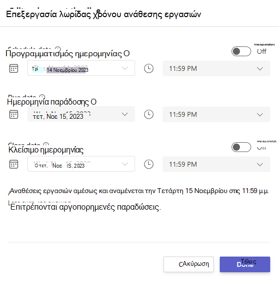 Στιγμιότυπο οθόνης επεξεργασίας λωρίδας χρόνου ανάθεσης εργασιών.