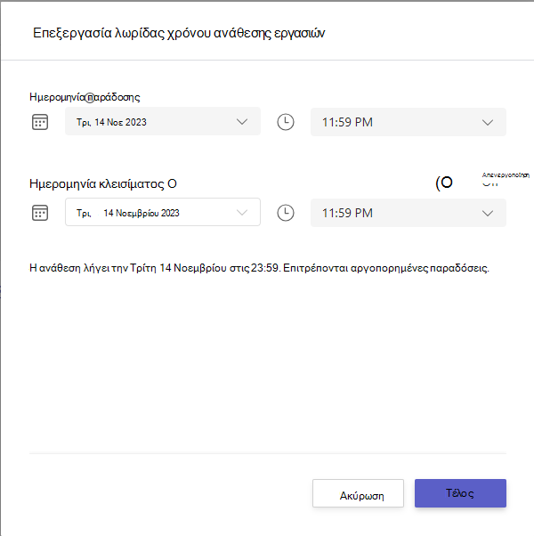 επεξεργασία λωρίδας χρόνου ανάθεσης εργασιών