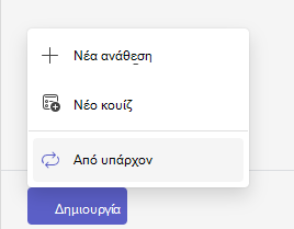 από υπάρχον
