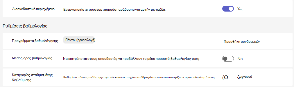 Ρυθμίσεις βαθμολογίας