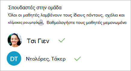 Επιλογή μεμονωμένης βαθμολογίας σπουδαστών