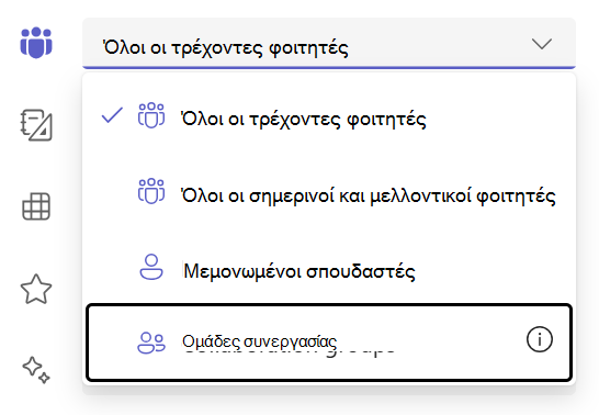 Ομάδες σπουδαστών