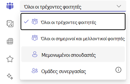 Στιγμιότυπο οθόνης της επιλογής μεμονωμένου μαθητή.