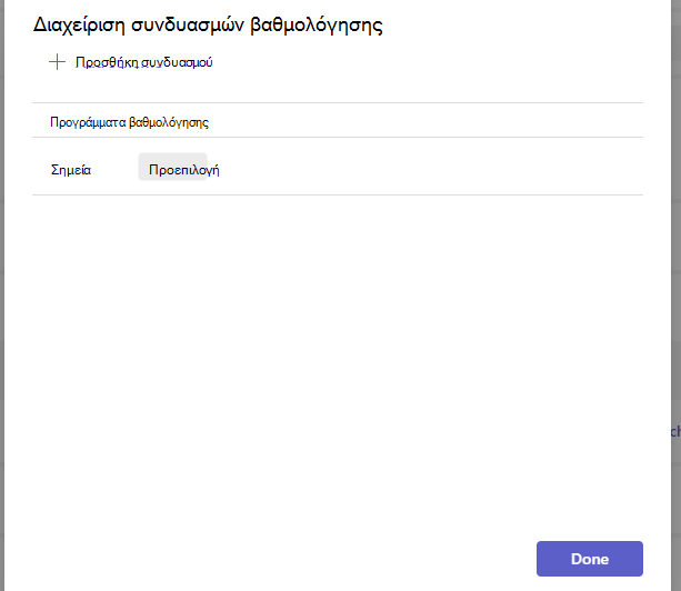 Διαχείριση συστημάτων βαθμολόγησης