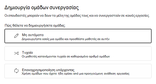 Επιλογή Τυχαίας ή Μη αυτόματης ομαδοποίησης σπουδαστών