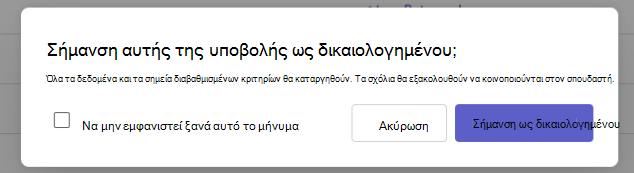 Επισήμανση ως δικαιολογημένου