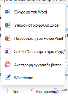 Στιγμιότυπο οθόνης νέων επιλογών.