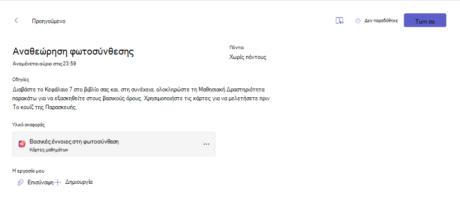 Στιγμιότυπο οθόνης μιας κάρτας δραστηριότητας εκμάθησης που εμφανίζεται μέσα σε μια εργασία.