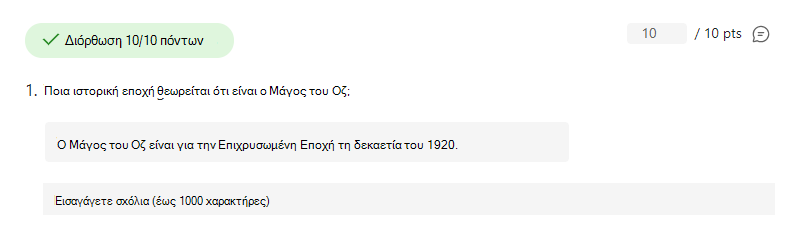 Στιγμιότυπο οθόνης της ερώτησης που έχει απαντηθεί σωστά.
