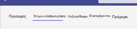 Έτοιμοι για βαθμολόγηση.