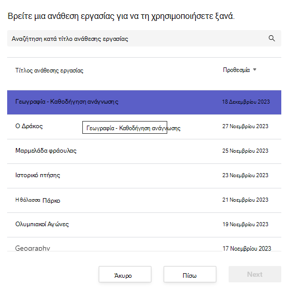 Στιγμιότυπο οθόνης εύρεσης μιας ανάθεσης για εκ νέου χρήση.