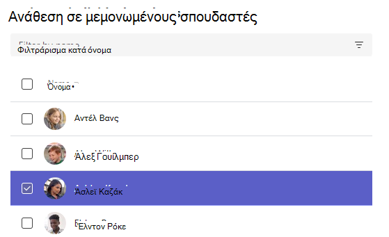 Στιγμιότυπο οθόνης ανάθεσης εργασίας σε μεμονωμένους σπουδαστές.