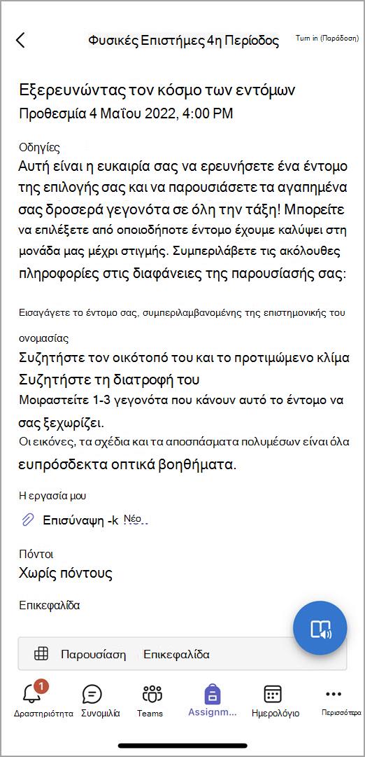 Στιγμιότυπο οθόνης του τι βλέπουν οι σπουδαστές κατά την υποβολή μιας ανάθεσης εργασίας σε ομάδες για κινητά.