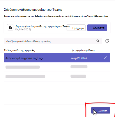Μη συνδεδεμένες αναθέσεις εργασιών