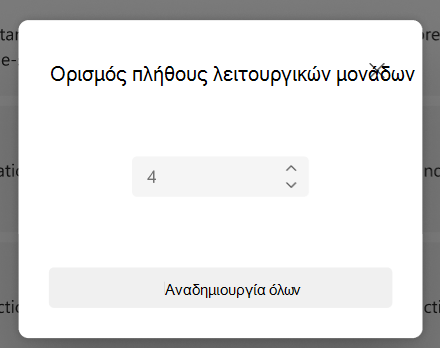 ορισμός πλήθους λειτουργικών μονάδων