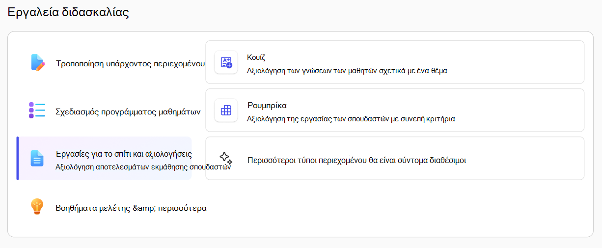 Εργαλεία διδασκαλίας στη Διδασκαλία
