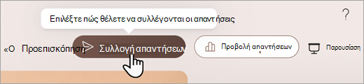 Στιγμιότυπο οθόνης που δείχνει πού μπορείτε να ορίσετε τον τρόπο συλλογής απαντήσεων στο Microsoft Forms.