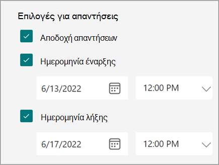 Στιγμιότυπο οθόνης των ρυθμίσεων φόρμας/κουίζ, όπου οι χρήστες μπορούν να ορίσουν ημερομηνία έναρξης και λήξης για τις απαντήσεις.