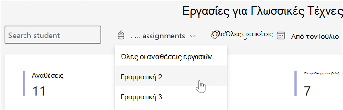 στιγμιότυπο οθόνης των διαθέσιμων φίλτρων στην προβολή αναθέσεων και βαθμολογιών του Insights. Μπορείτε να κάνετε αναζήτηση κατά σπουδαστή, ανά ανάθεση ανά ετικέτα ή κατά ημερομηνία.