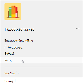Στιγμιότυπο οθόνης αριστερής περιήγησης στο Teams, μια λίστα εμφανίζει σημειωματάριο τάξης, αναθέσεις εργασιών, βαθμολογίες, έπειτα πληροφορίες.