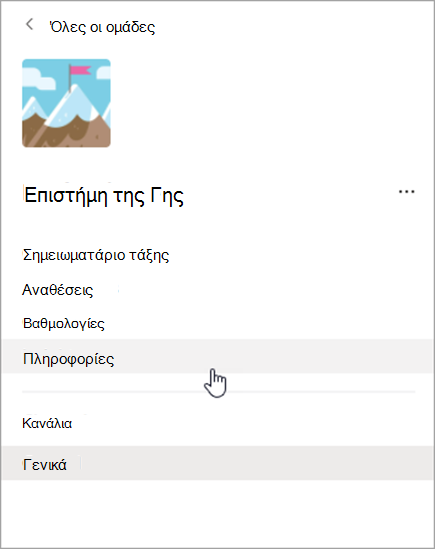 Στιγμιότυπο οθόνης περιήγησης στο Teams
