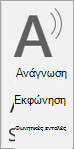 Στιγμιότυπο οθόνης της εκφώνησης ομιλίας.