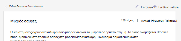 Στιγμιότυπο οθόνης που εμφανίζει ένα πέρασμα στη θέση του με το δρομέα τοποθετημένο επάνω από το κουμπί επεξεργασίας