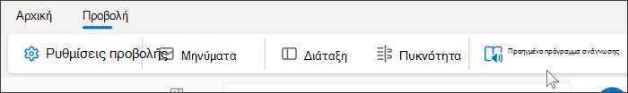 Στιγμιότυπο οθόνης του επάνω μέρους του Outlook Web που εμφανίζει επιλεγμένη την καρτέλα 