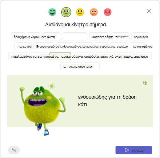 Απαντήστε στο check-in - επιλέξτε ένα τέρας συναισθημάτων