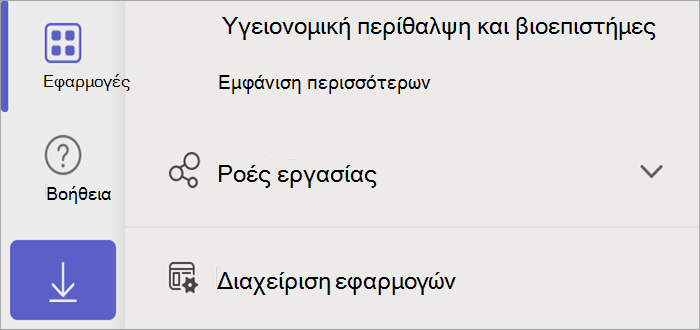 Στιγμιότυπο οθόνης του Teams που εμφανίζει το κουμπί 