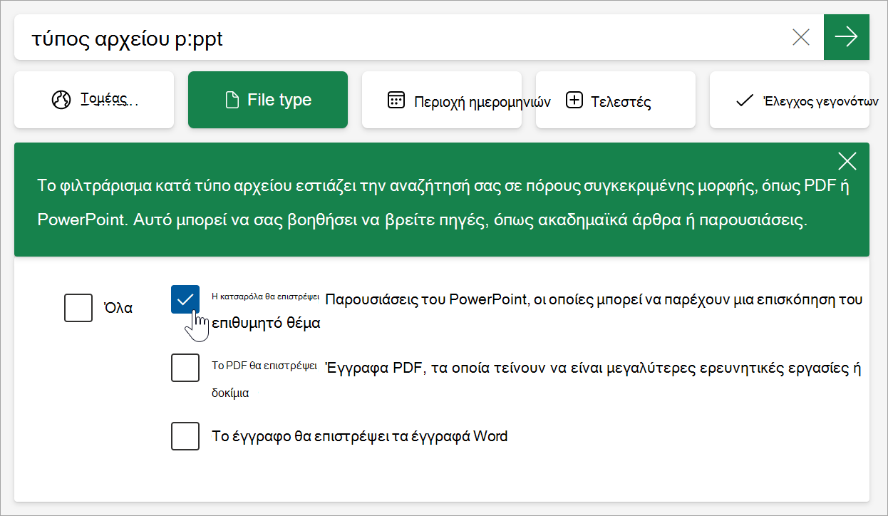 στιγμιότυπο οθόνης της επιλογής pdf από τις επιλογές τύπου αρχείων. Το filetype:pdf συμπληρώνεται στη γραμμή αναζήτησης.