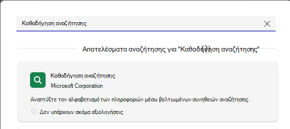 Στιγμιότυπο οθόνης που εμφανίζει την καθοδήγηση αναζήτησης.